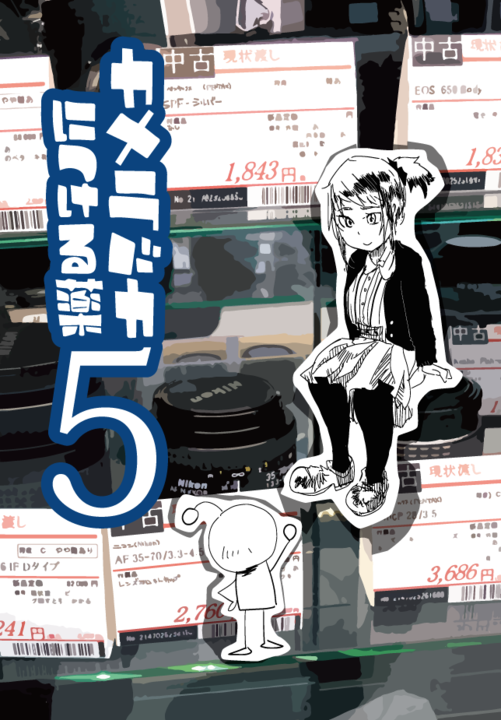 カメラバカ5表紙.png